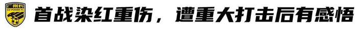 星空体育平台-首秀重伤+染红,如今坐稳广州豹主力门将!肖嘉旗:替补不是看客!|足球|足协杯|中甲联赛|U21|足协_新浪新闻